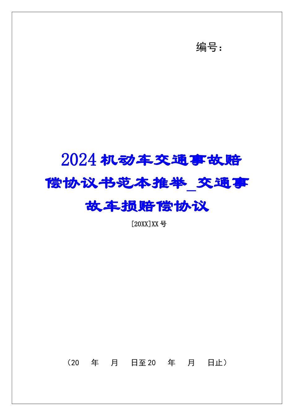 2024机动车交通事故赔偿协议书范本推荐交通事故车损赔偿协议_第1页
