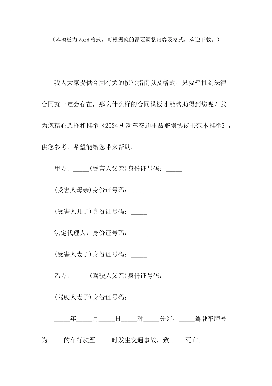 2024机动车交通事故赔偿协议书范本推荐交通事故车损赔偿协议_第2页