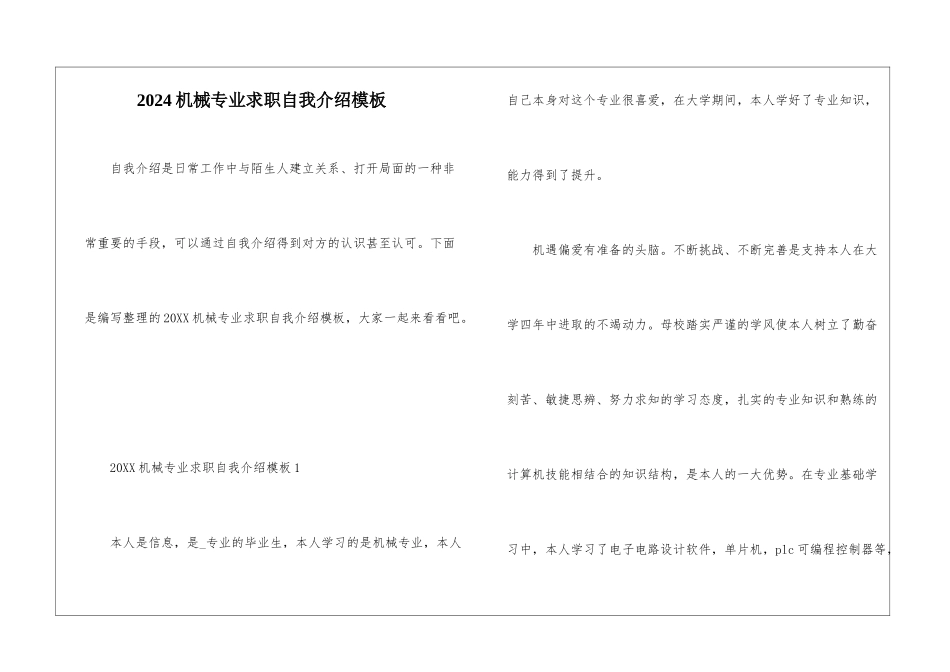 2024机械专业求职自我介绍模板_第1页