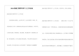 2024机械工程师年终个人工作总结