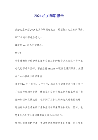 2024机关辞职报告-