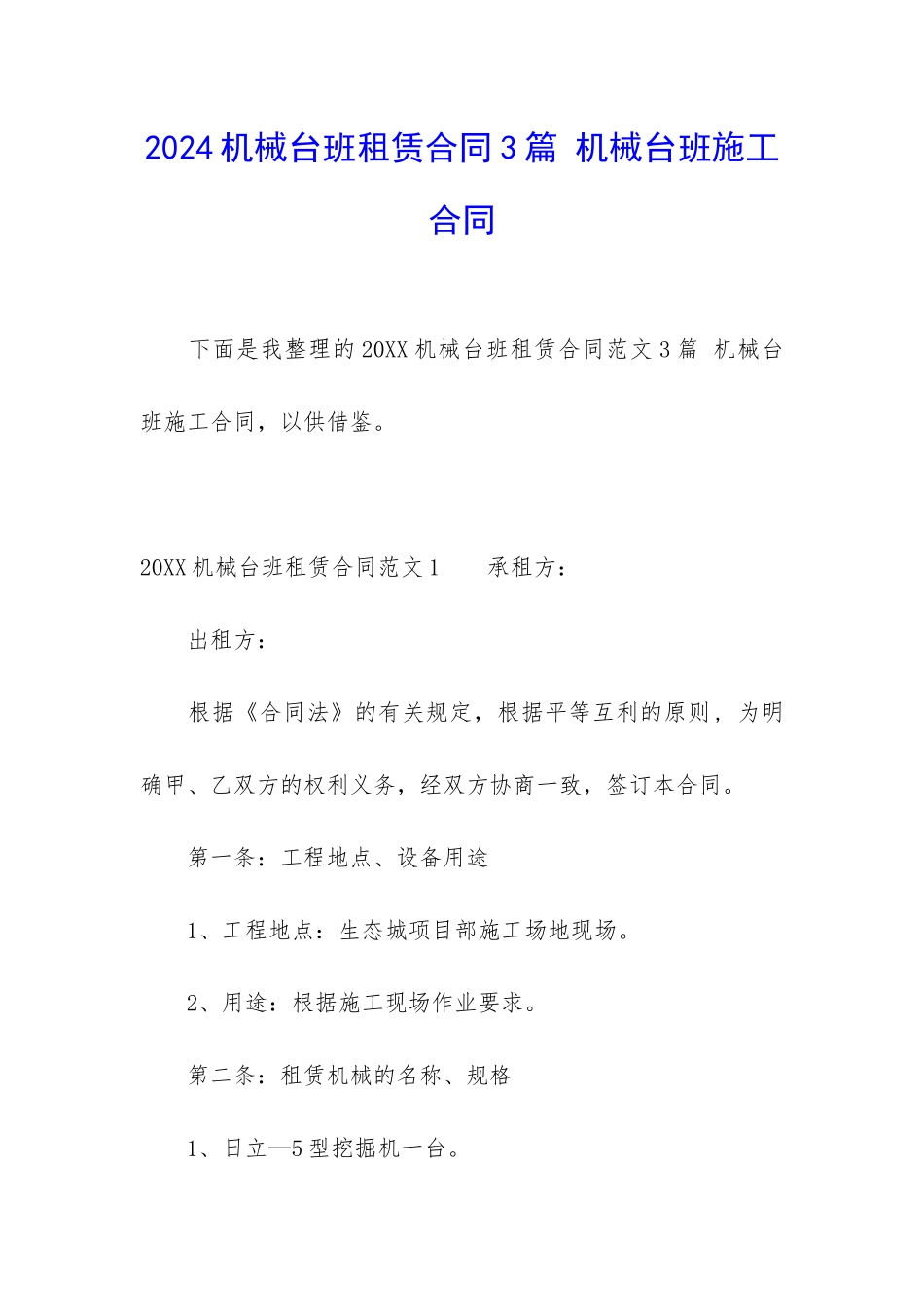 2024机械台班租赁合同3篇-机械台班施工合同_第1页