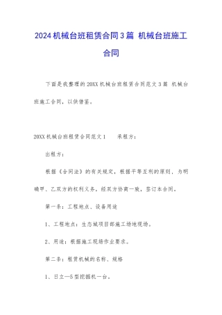 2024机械台班租赁合同3篇-机械台班施工合同