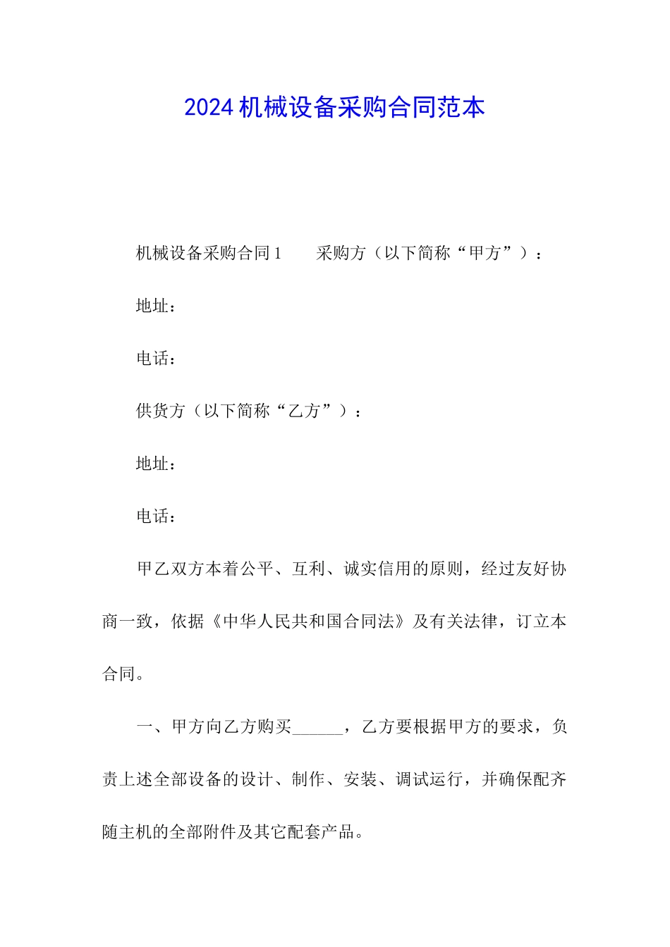 2024机械设备采购合同范本_第1页