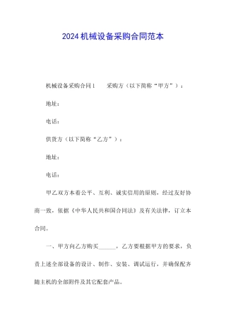 2024机械设备采购合同范本