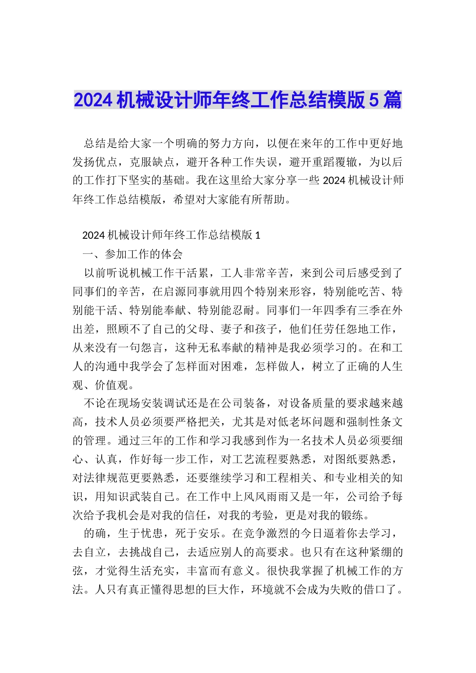 2024机械设计师年终工作总结模版5篇_第1页