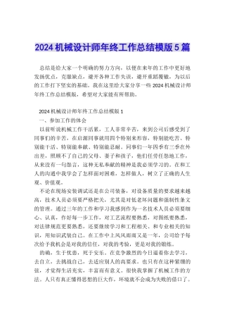 2024机械设计师年终工作总结模版5篇