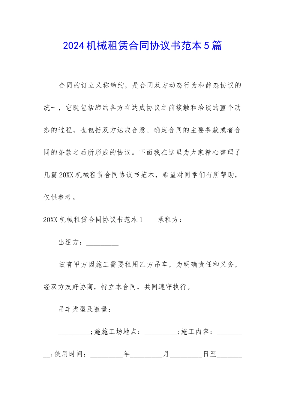 2024机械租赁合同协议书范本5篇_第1页