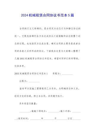 2024机械租赁合同协议书范本5篇