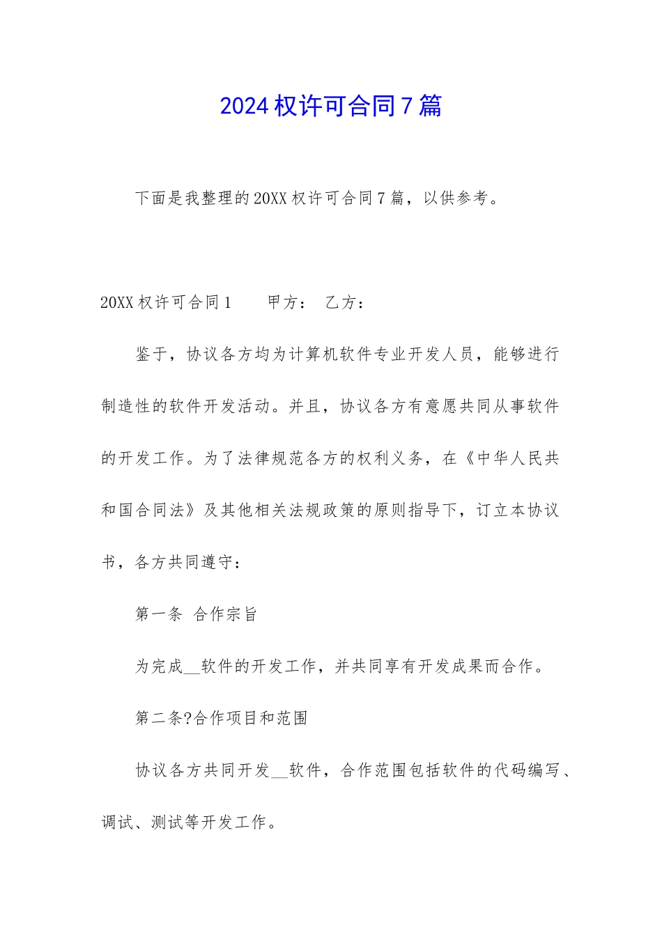 2024权许可合同7篇_第1页