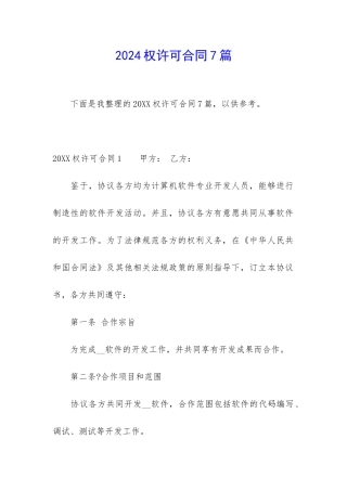 2024权许可合同7篇