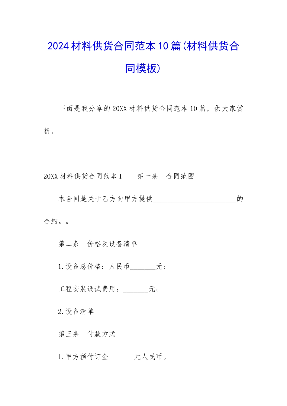 2024材料供货合同范本10篇_第1页