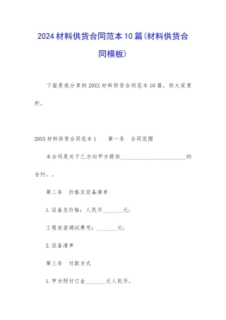 2024材料供货合同范本10篇