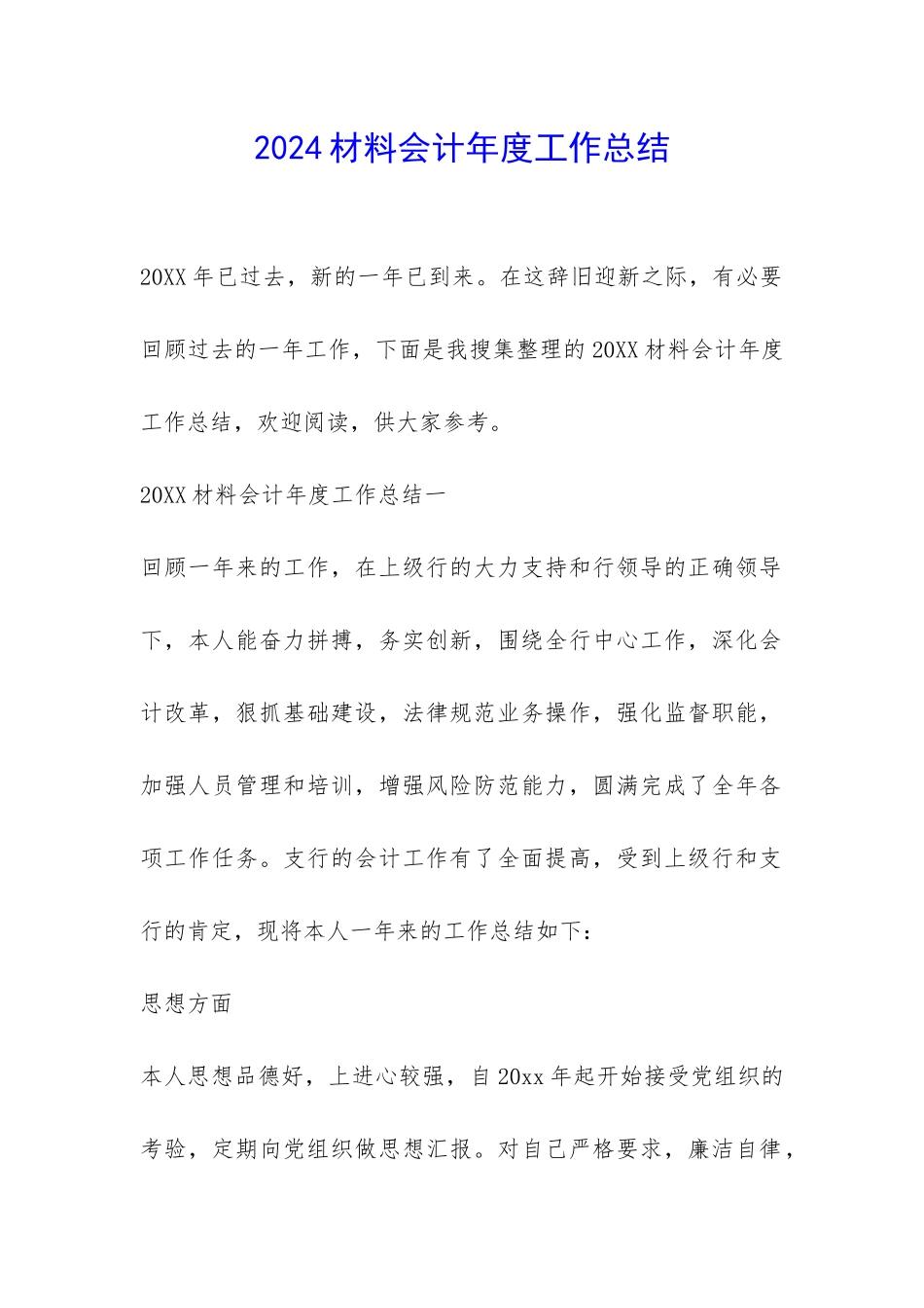 2024材料会计年度工作总结-_第1页