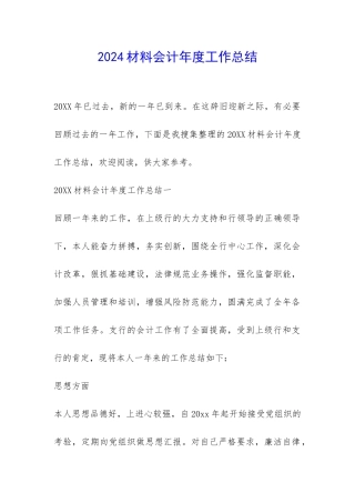 2024材料会计年度工作总结-
