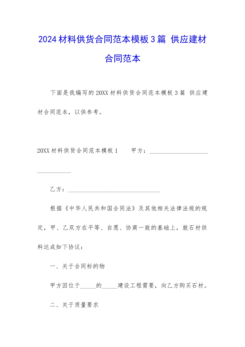 2024材料供货合同范本模板3篇-供应建材合同范本_第1页
