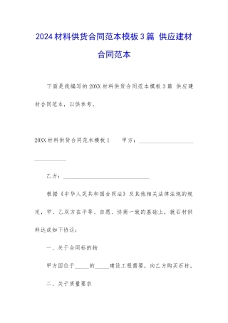 2024材料供货合同范本模板3篇-供应建材合同范本