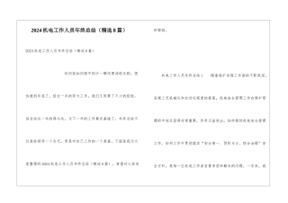 2024机电工作人员年终总结