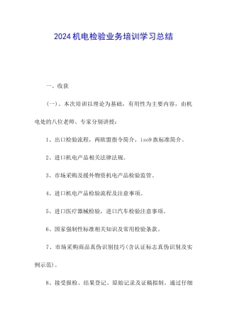 2024机电检验业务培训学习总结