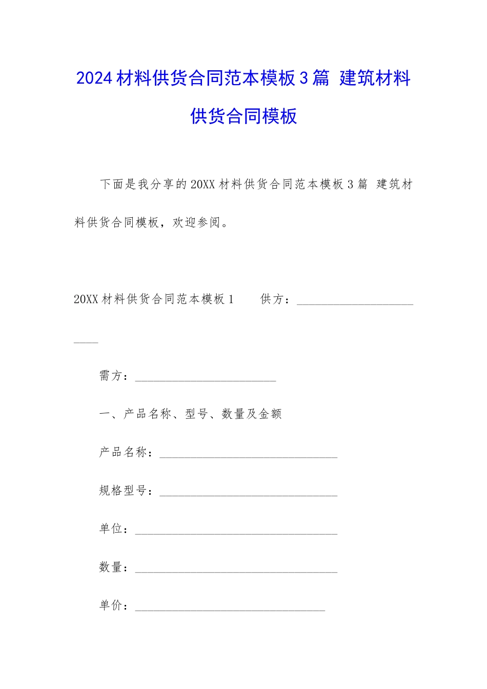 2024材料供货合同范本模板3篇-建筑材料供货合同模板_第1页
