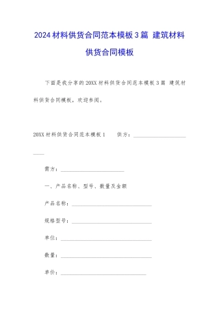 2024材料供货合同范本模板3篇-建筑材料供货合同模板