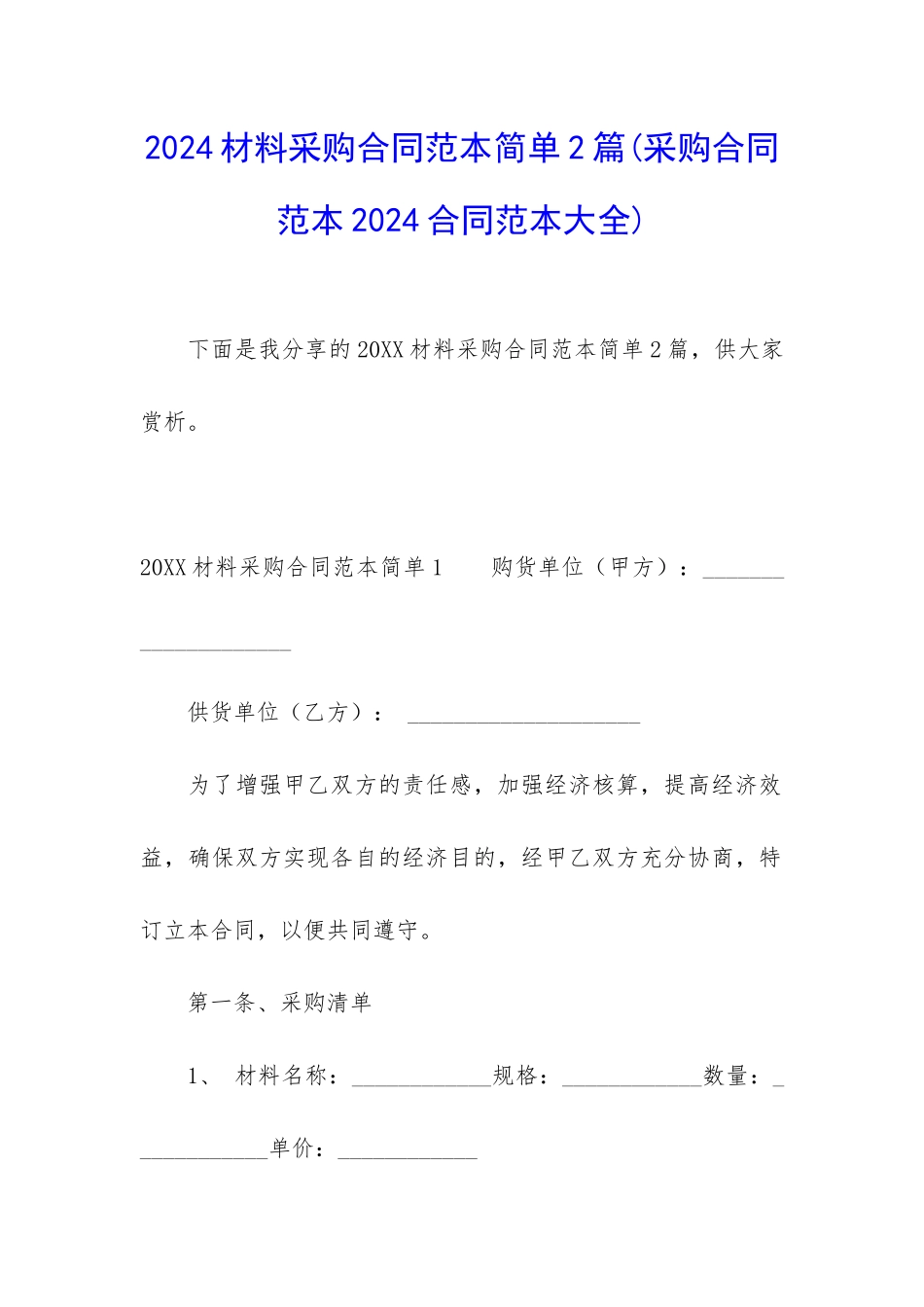 2024材料采购合同范本简单2篇_第1页