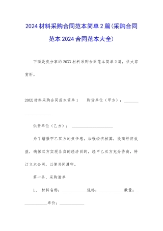 2024材料采购合同范本简单2篇