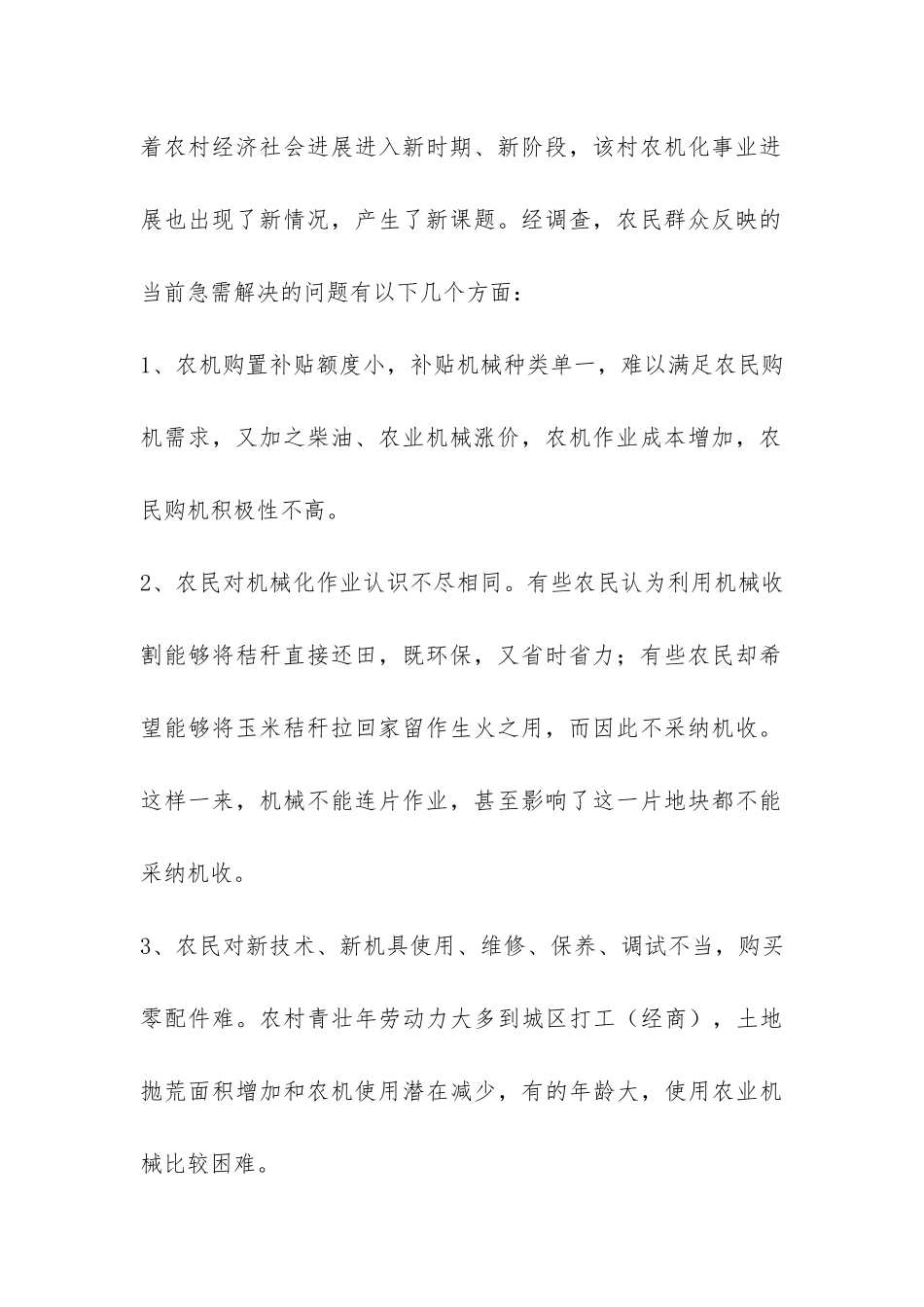 2024村三秋生产工作调研报告-_第2页