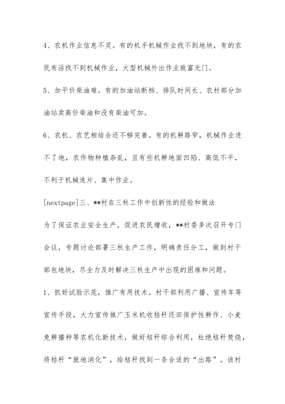 2024村三秋生产工作调研报告-_第3页