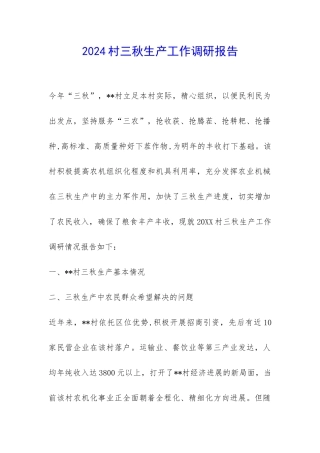 2024村三秋生产工作调研报告-