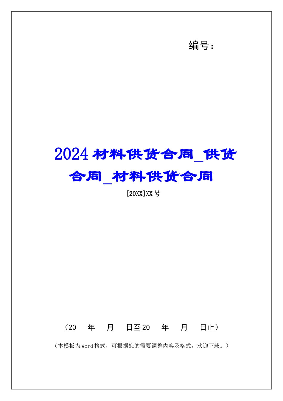 2024材料供货合同供货合同材料供货合同_第1页