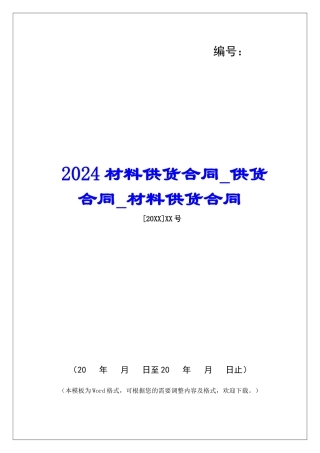 2024材料供货合同供货合同材料供货合同