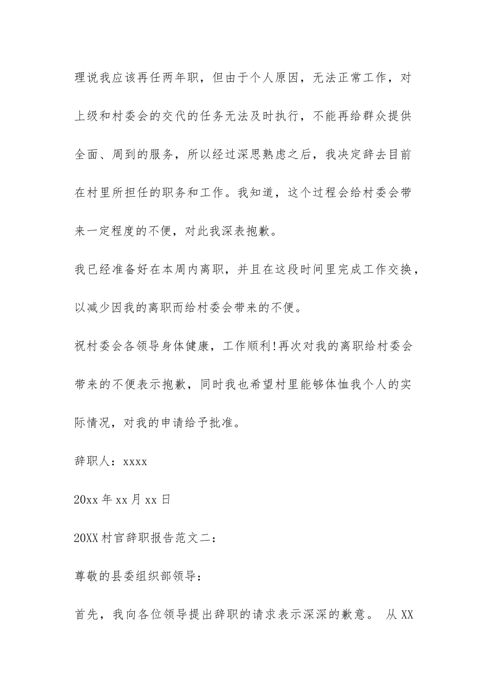 2024村官辞职报告-_第2页
