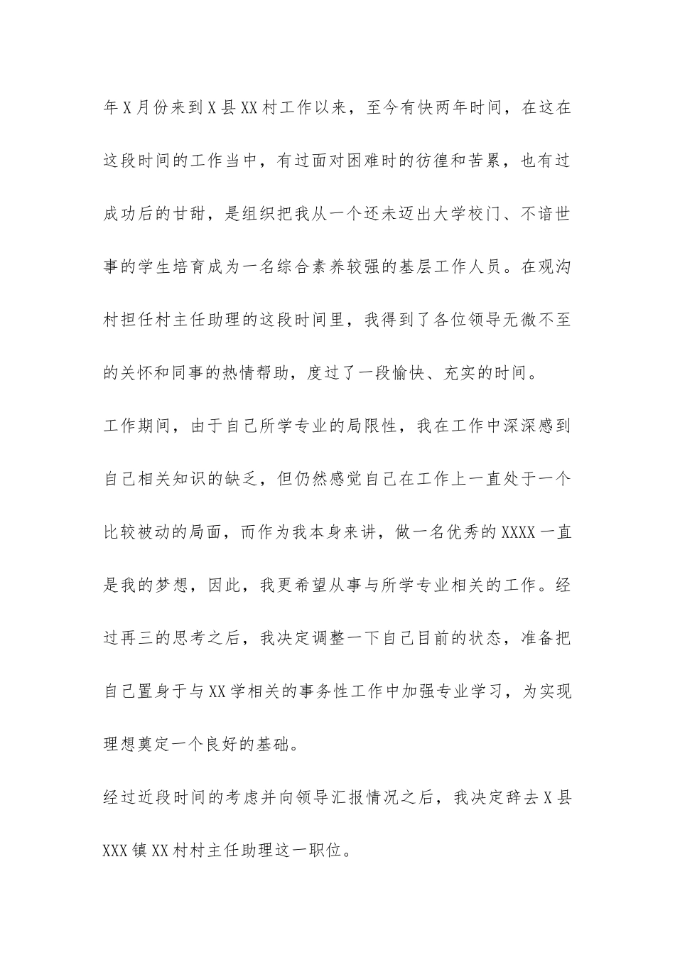 2024村官辞职报告-_第3页