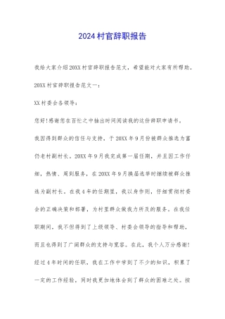 2024村官辞职报告-