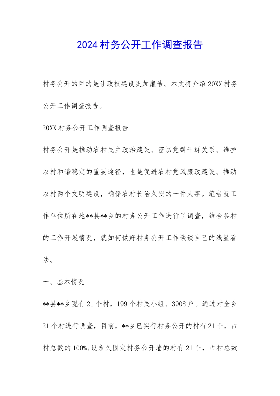 2024村务公开工作调查报告-_第1页