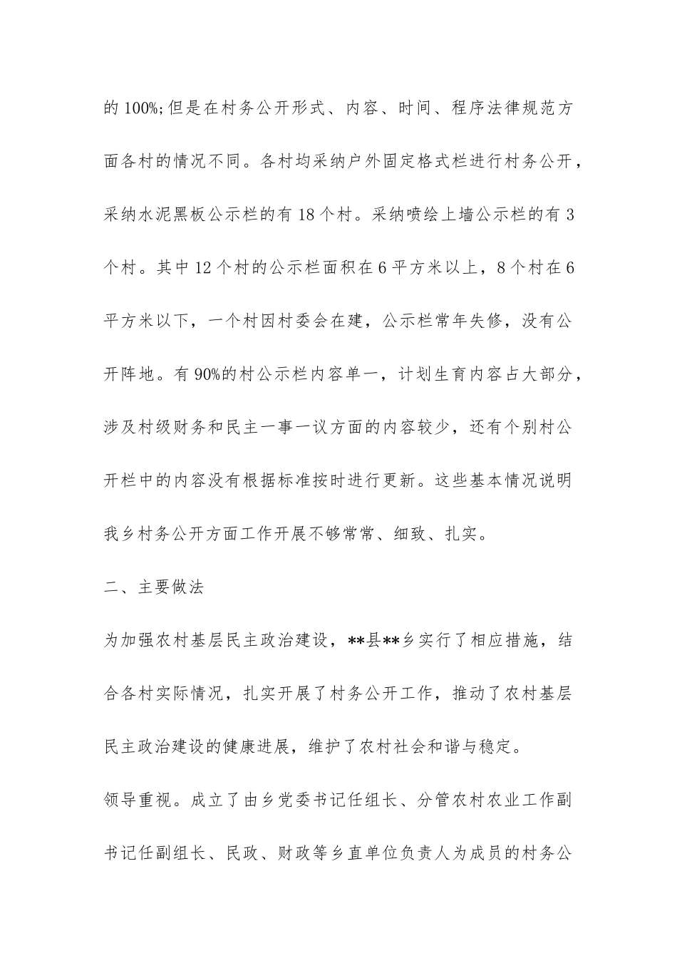 2024村务公开工作调查报告-_第2页