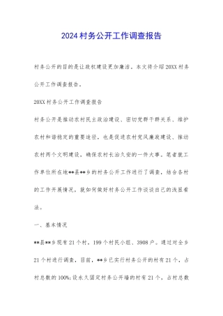 2024村务公开工作调查报告-