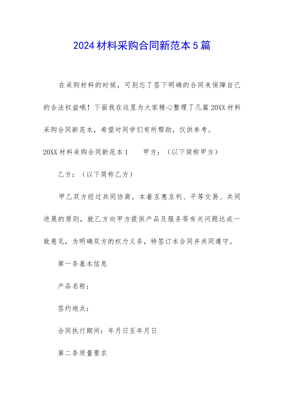 2024材料采购合同新范本5篇_第1页