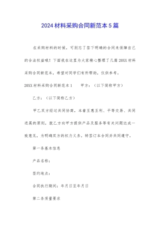 2024材料采购合同新范本5篇