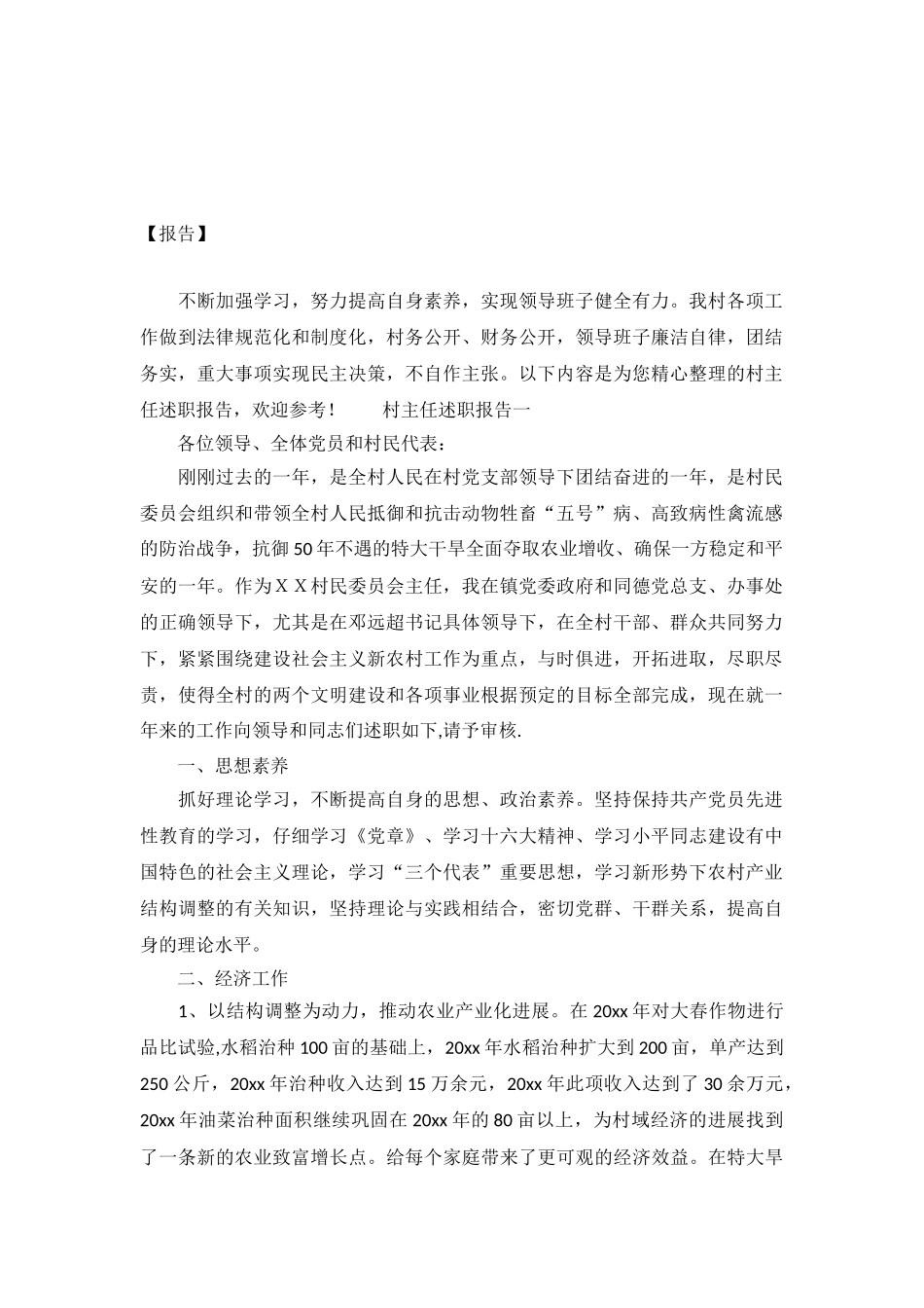 2024村主任述职报告_第2页