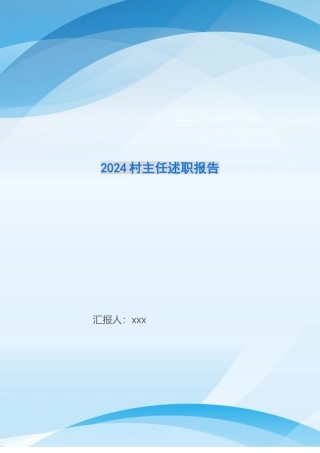 2024村主任述职报告