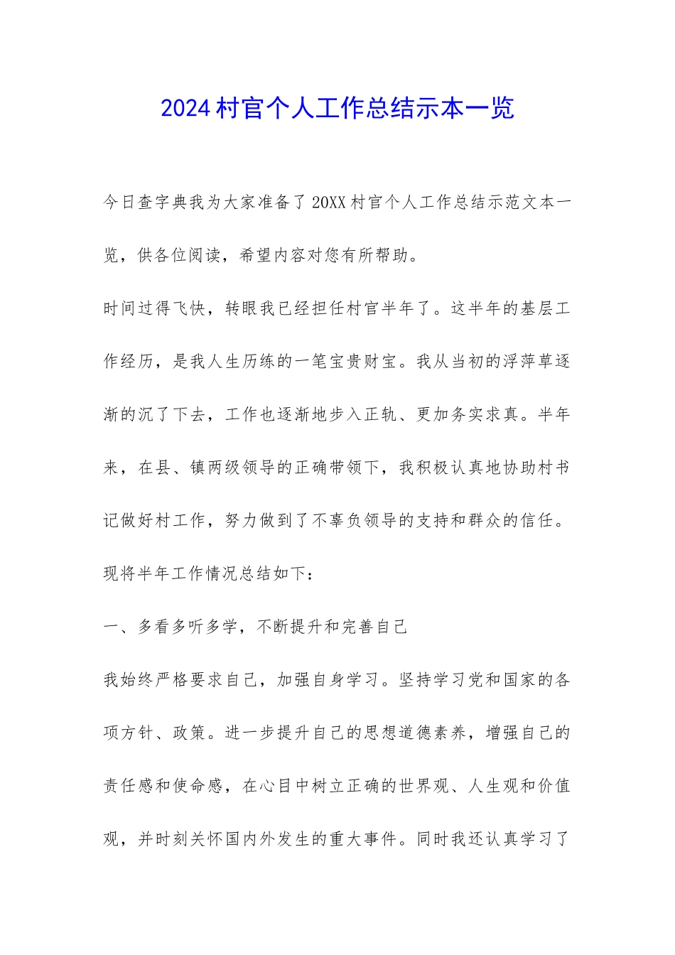 2024村官个人工作总结示本一览-_第1页
