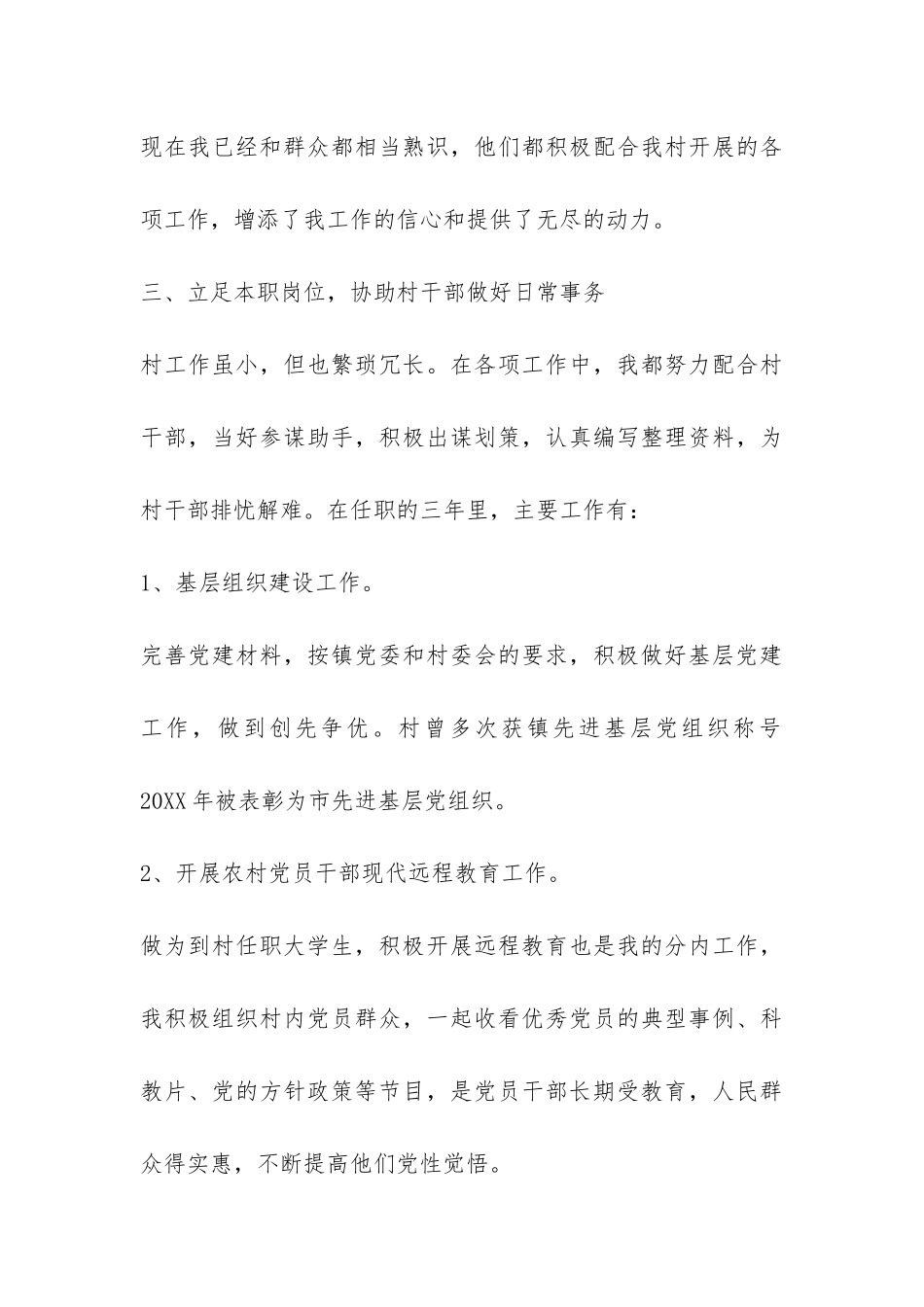 2024村官个人工作总结示本一览-_第3页