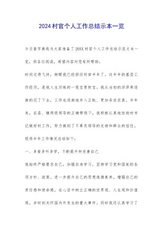 2024村官个人工作总结示本一览-