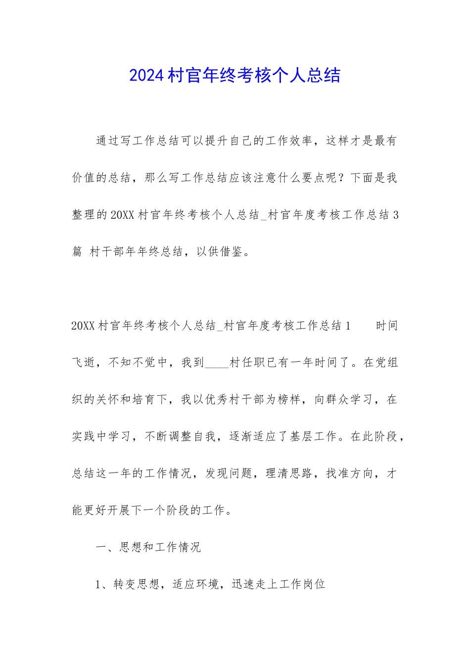 2024村官年终考核个人总结_第1页