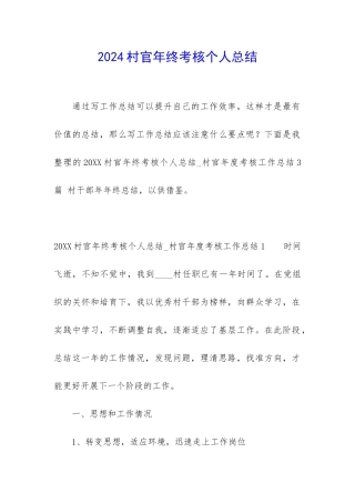 2024村官年终考核个人总结