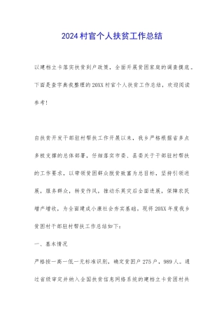 2024村官个人扶贫工作总结-
