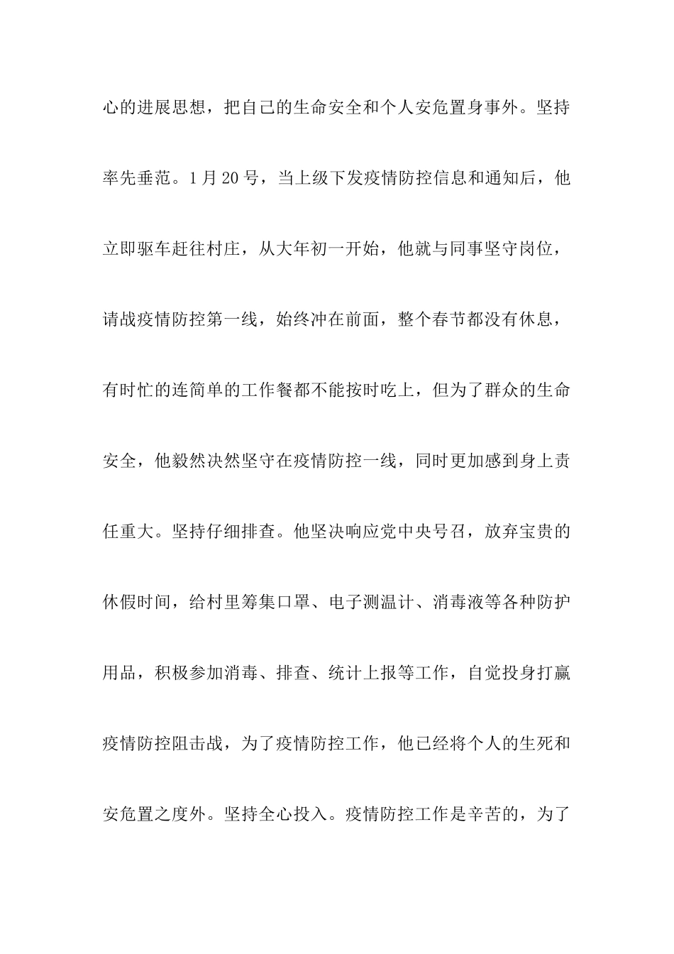 2024村第一书记疫情防控个人现实表现3篇_第3页