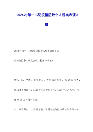 2024村第一书记疫情防控个人现实表现3篇